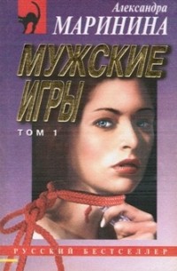 Мужские игры. Том 1