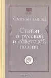  - Статьи о русской и советской поэзии