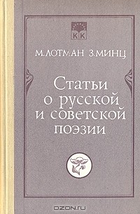 - Статьи о русской и советской поэзии
