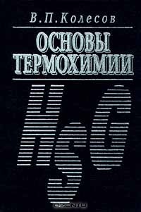 Виктор Колесов - Основы термохимии