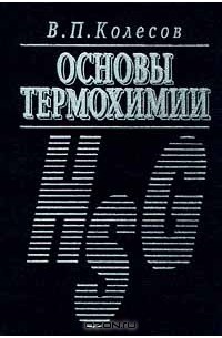 Виктор Колесов - Основы термохимии