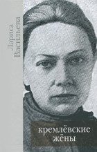 Лариса Васильева - Кремлевские жены