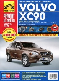  - Volvo ХС90. Руководство по эксплуатации, техническому обслуживанию и ремонту