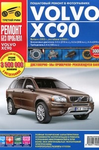  - Volvo ХС90. Руководство по эксплуатации, техническому обслуживанию и ремонту