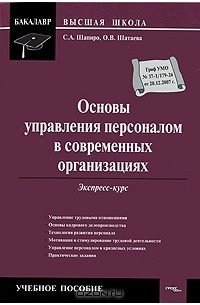  - Основы управления персоналом в современных организациях. Экспресс-курс
