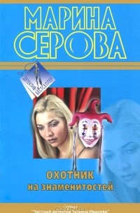 Марина Серова - Охотник на знаменитостей (сборник)