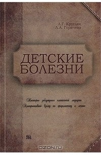  - Детские болезни. Некоторые заблуждения классической медицины. Альтернативный взгляд на профилактику и лечение