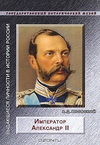 Андрей Яновский - Император Александр II