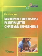 Наталья Сорокина - Комплексная диагностика развития детей с речевыми нарушениями