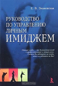 Елена Змановская - Руководство по управлению личным имиджем