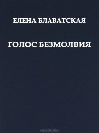 Елена Блаватская - Голос Безмолвия (сборник)
