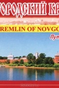  - Новгородский кремль. Путеводитель / The Kremlin of Novgorod