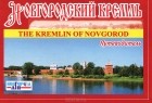  - Новгородский кремль. Путеводитель / The Kremlin of Novgorod