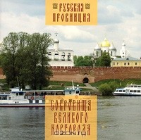 Глеб Райков - Сокровища Великого Новгорода