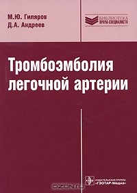  - Тромбоэмболия легочной артерии. Диагностика, лечение и профилактика