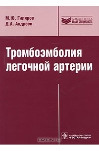  - Тромбоэмболия легочной артерии. Диагностика, лечение и профилактика