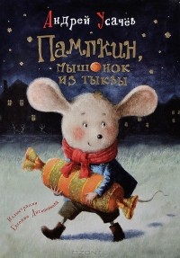 Андрей Усачёв - Пампкин, мышонок из тыквы