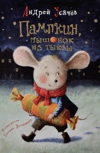 Андрей Усачёв - Пампкин, мышонок из тыквы