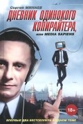 Сергей Минаев - Дневник одинокого копирайтера, или Media Sapiens