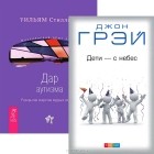  - Дети с небес. Дар аутизма (комплект из 2 книг)