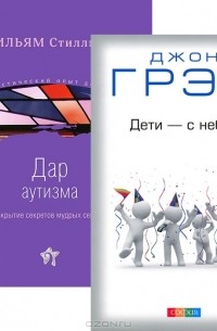  - Дети с небес. Дар аутизма (комплект из 2 книг)