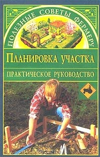 Наталья Иванова - Планировка участка. Практическое руководство