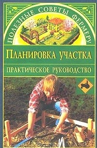 Наталья Иванова - Планировка участка. Практическое руководство
