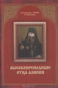 Высокопреподобие отца Алипия