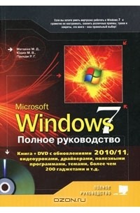  - Windows 7. Полное руководство (+ DVD-ROM)