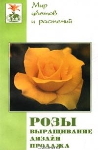 Книга про розы. Произведения с розой. Дети в Розе обложка книги.