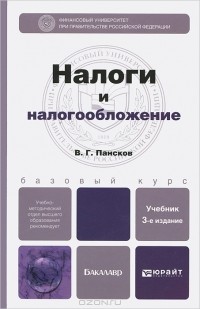 Владимир Пансков - Налоги и налогообложение