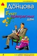 Букет прекрасных дам