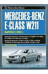 Купить книгу по ремонту и эксплуатации Mercedes E класс W, T, AMG 