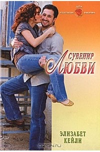 Элизабет Кейли - Сувенир любви