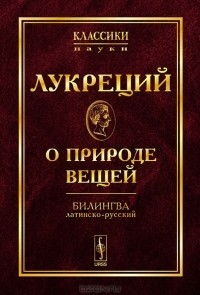  Тит Лукреций Кар - О природе вещей