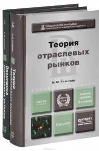 Надежда Розанова - Теория отраслевых рынков. Учебник (комплект из 2 книг)