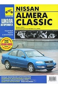  - Nissan Almera Classic. Руководство по эксплуатации, техническому обслуживанию и ремонту