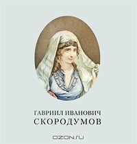 Елена Мишина - Г. И. Скородумов