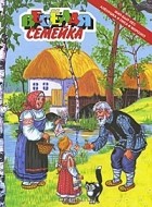  - Веселая семейка (сборник)