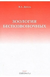 Валентин Догель - Зоология беспозвоночных