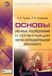  - Основы научных исследований и организация научно-исследовательской деятельности