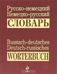 Владимир Гандельман - Русско-немецкий, немецко-русский словарь / Russisch-deutsches, Deutsch-russisches worterbuch