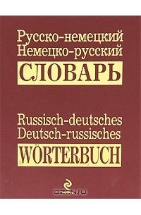 Владимир Гандельман - Русско-немецкий, немецко-русский словарь / Russisch-deutsches, Deutsch-russisches worterbuch