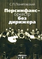С. П. Понятовский - Персимфанс - оркестр без дирижера