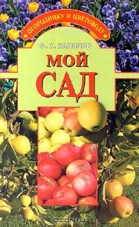 Франс Халилов - Мой сад