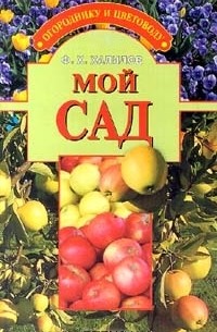Мой сад