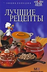 Лариса Гаевская - Лучшие рецепты
