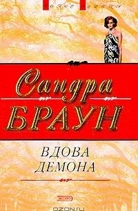 Вдова демона