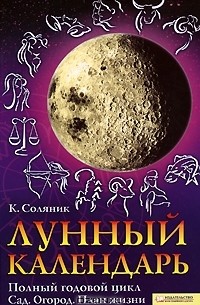 Катерина Соляник - Лунный календарь. Полный годовой цикл. Сад. Огород. План жизни