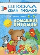 Дарья Денисова - Домашние питомцы. Для занятий с детьми от 2 до 3 лет